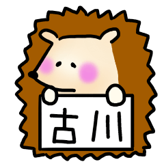 [LINEスタンプ] 古川さんスタンプ（ハリネズミVer.）