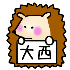 [LINEスタンプ] 大西さんスタンプ（ハリネズミVer.）