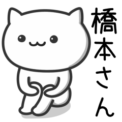 [LINEスタンプ] 橋本(はしもと)さんが使うネコ