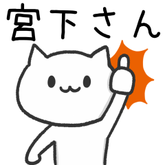 [LINEスタンプ] 宮下(みやした)さんが使うネコ