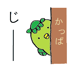 [LINEスタンプ] カッパのカパ太郎