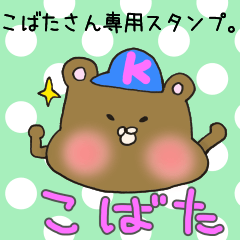 [LINEスタンプ] こばたさん専用スタンプの画像（メイン）