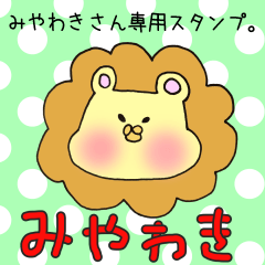 [LINEスタンプ] みやわきさん専用スタンプ