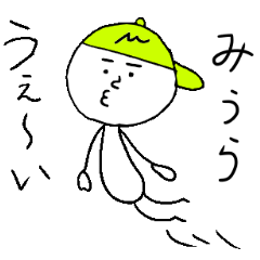 [LINEスタンプ] みうら（三浦）のスタンプ！うえ〜い