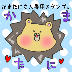 [LINEスタンプ] かまたにさん専用スタンプ