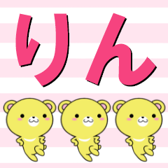 [LINEスタンプ] 超★りん(リン)なクマの画像（メイン）