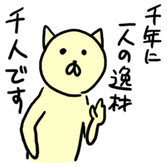 [LINEスタンプ] 千人の迷言名前スタンプ