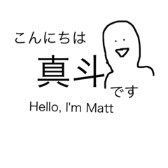 [LINEスタンプ] マットさんの日本語スタンプ