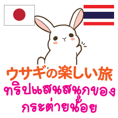 ウサギの楽しい旅日本語タイ語