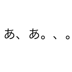 [LINEスタンプ] あ、あ。、。