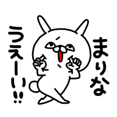 [LINEスタンプ] まりなちゃん専用名前スタンプ