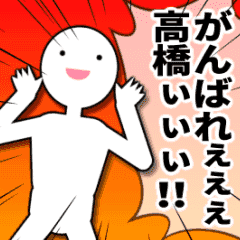 [LINEスタンプ] 高橋に送るハイテンションなスタンプ