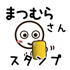 [LINEスタンプ] まつむらさんが使うお名前スタンプ