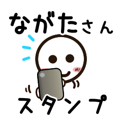 [LINEスタンプ] ながたさんが使うお名前スタンプ