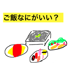[LINEスタンプ] ご飯なにがいい？