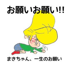 [LINEスタンプ] 全国のマキちゃんへ