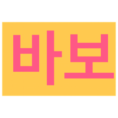 [LINEスタンプ] 良い子と遊びなさい