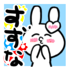 [LINEスタンプ] すずなさんが使ううさぎスタンプ