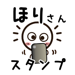 [LINEスタンプ] ほりさんが使うお名前スタンプ