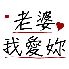 [LINEスタンプ] Wife I love you - practical dialog box