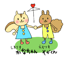 [LINEスタンプ] しまりすかなたん＆えぞりすそがくん