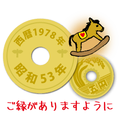 五円1978年（昭和53年）