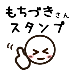 [LINEスタンプ] もちづきさんが使うお名前スタンプ