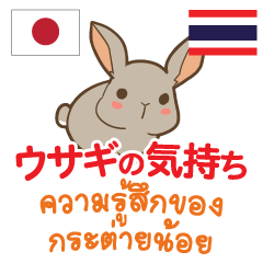 ウサギの気持ち日本語タイ語