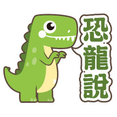 [LINEスタンプ] Dinosaur talking