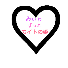 [LINEスタンプ] かいと♡みぃ