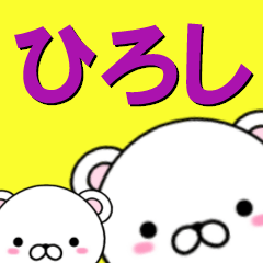 [LINEスタンプ] 超★ひろし(ヒロシ)なクマ