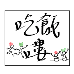 [LINEスタンプ] midoriha art font