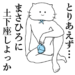 [LINEスタンプ] まさひろくん専用名前スタンプ