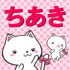 [LINEスタンプ] 超★ちあき(チアキ)なネコ