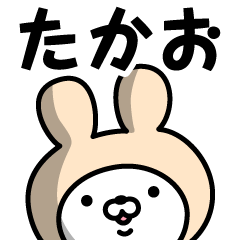 [LINEスタンプ] 【たかお】の名前うさぎ