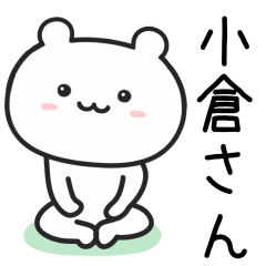 [LINEスタンプ] 小倉(おぐら)さんが使うクマ