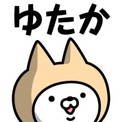 [LINEスタンプ] 【ゆたか】の名前ねこ