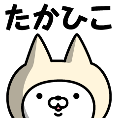 [LINEスタンプ] 【たかひこ】の名前ねこ