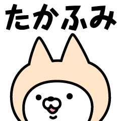 [LINEスタンプ] 【たかふみ】の名前ねこ