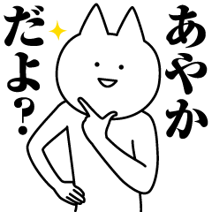 [LINEスタンプ] あやかのための名前スタンプ