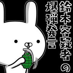 [LINEスタンプ] 鈴木さんの為の容疑者ウサギ