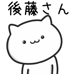 [LINEスタンプ] 後藤(ごとう)さんが使うネコ