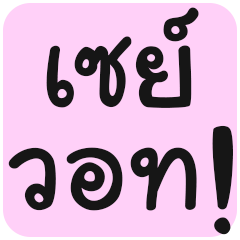 [LINEスタンプ] Tub-Sub-Pai-Loei-Jaa 2