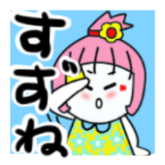 [LINEスタンプ] すずねさんが使うスタンプ