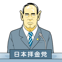 [LINEスタンプ] 日本拝金党 政見放送編の画像（メイン）