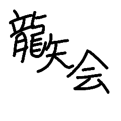 [LINEスタンプ] 龍矢会