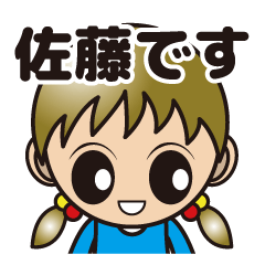 [LINEスタンプ] 佐藤さんだけのスタンプ