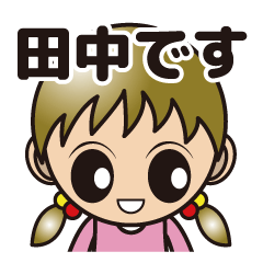 [LINEスタンプ] 田中さんだけのスタンプ