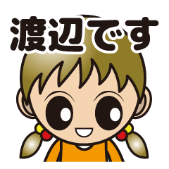 [LINEスタンプ] 渡辺さんだけのスタンプ