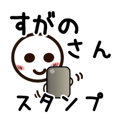 [LINEスタンプ] すがのさんが使うお名前スタンプ